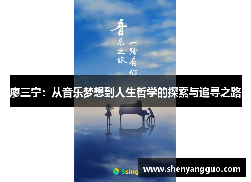 廖三宁：从音乐梦想到人生哲学的探索与追寻之路