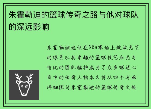 朱霍勒迪的篮球传奇之路与他对球队的深远影响