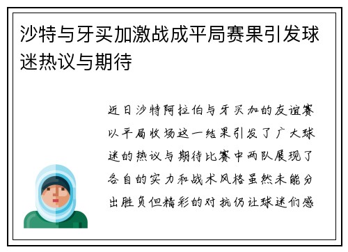 沙特与牙买加激战成平局赛果引发球迷热议与期待