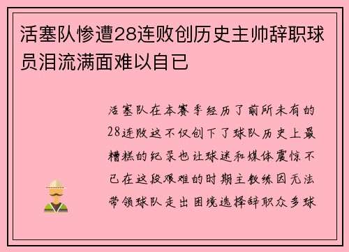活塞队惨遭28连败创历史主帅辞职球员泪流满面难以自已