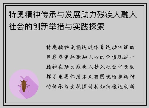 特奥精神传承与发展助力残疾人融入社会的创新举措与实践探索