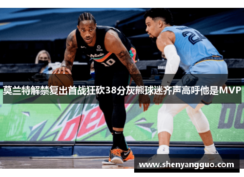 莫兰特解禁复出首战狂砍38分灰熊球迷齐声高呼他是MVP