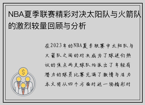 NBA夏季联赛精彩对决太阳队与火箭队的激烈较量回顾与分析