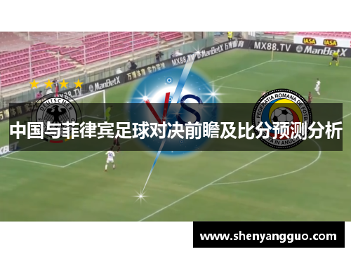 中国与菲律宾足球对决前瞻及比分预测分析