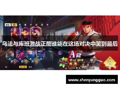 乌法与库班激战正酣谁能在这场对决中笑到最后