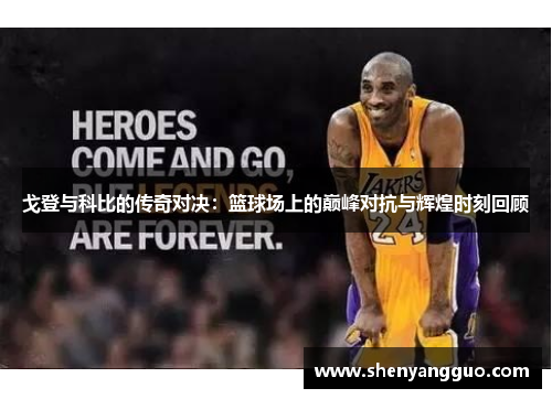 戈登与科比的传奇对决：篮球场上的巅峰对抗与辉煌时刻回顾