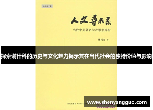 探索谢什科的历史与文化魅力揭示其在当代社会的独特价值与影响