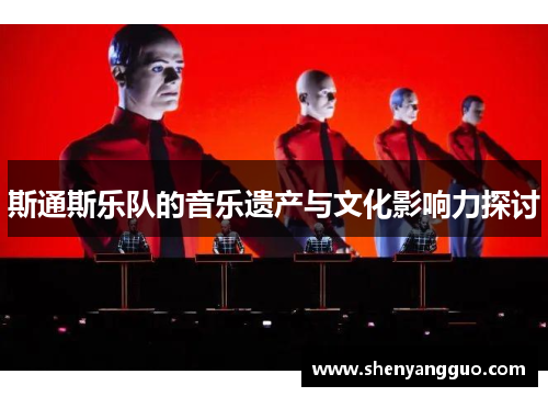 斯通斯乐队的音乐遗产与文化影响力探讨