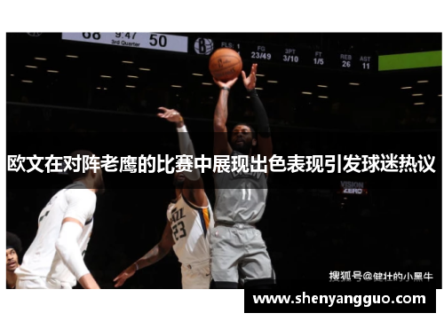 欧文在对阵老鹰的比赛中展现出色表现引发球迷热议