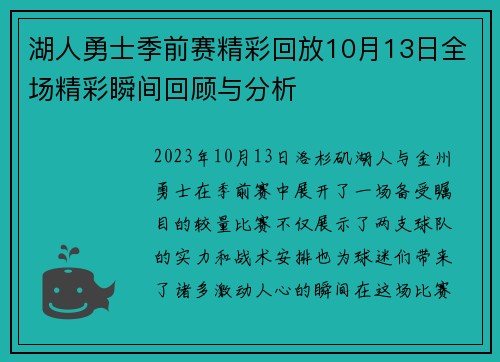 湖人勇士季前赛精彩回放10月13日全场精彩瞬间回顾与分析