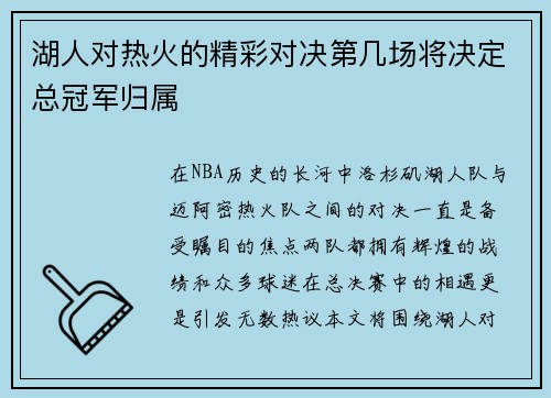 湖人对热火的精彩对决第几场将决定总冠军归属
