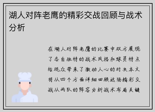 湖人对阵老鹰的精彩交战回顾与战术分析