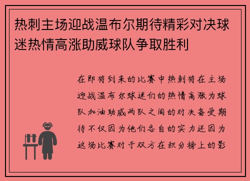 热刺主场迎战温布尔期待精彩对决球迷热情高涨助威球队争取胜利