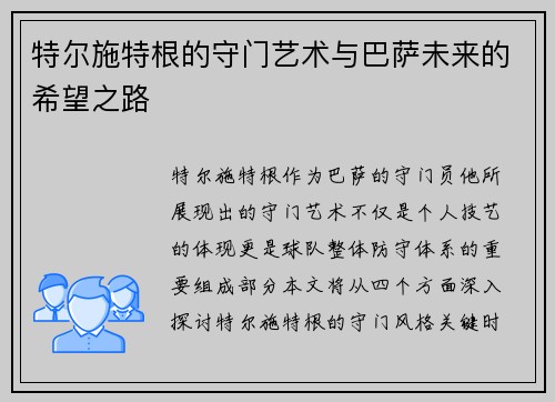 特尔施特根的守门艺术与巴萨未来的希望之路