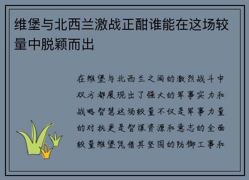 维堡与北西兰激战正酣谁能在这场较量中脱颖而出