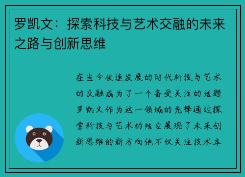 罗凯文：探索科技与艺术交融的未来之路与创新思维