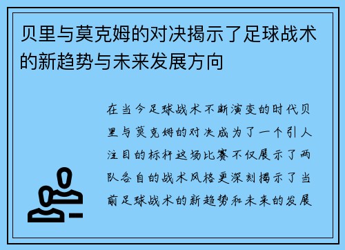 贝里与莫克姆的对决揭示了足球战术的新趋势与未来发展方向