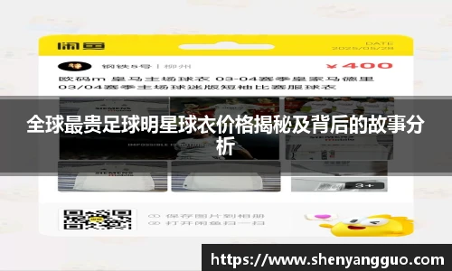 全球最贵足球明星球衣价格揭秘及背后的故事分析