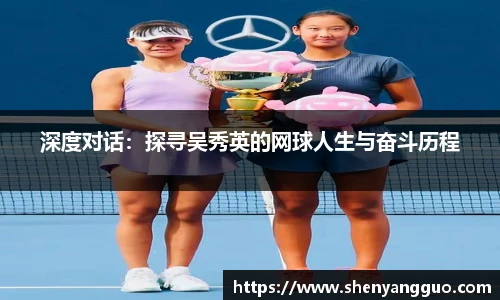 深度对话：探寻吴秀英的网球人生与奋斗历程