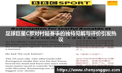 足球巨星C罗对村超赛事的独特见解与评价引发热议